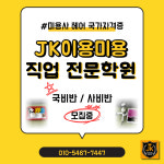 jk이용미용직업전문학원