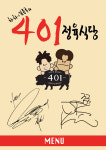 하하&김종국의 401정육식당