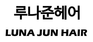루나준헤어