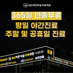 365바른마음치과의원 첨단