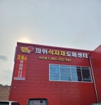 파워식자재도매센터 전주점