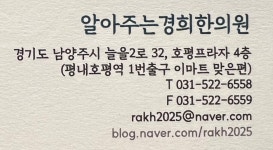 알아주는경희한의원