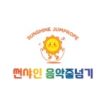 썬샤인음악줄넘기