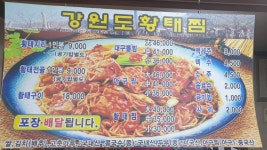 강원도황태찜전골