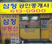 삼정공인중개사사무소