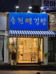 송천앤김밥