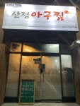 산정아구찜