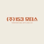 153모터스
