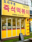 도라무통즉석떡볶이 인천논현점