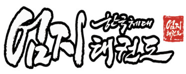 엄지태권도장