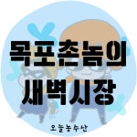 오늘농수산
