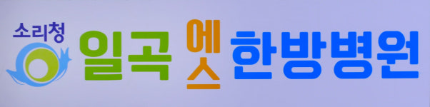소리청일곡에스한방병원