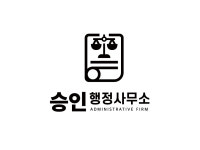 승인행정사사무소