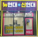 뉴현대공인중개사사무소