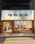 태백불백