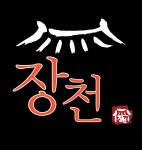 장천숯불갈비