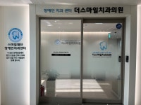 더스마일치과의원