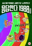 응답한다 1988 뽑기집