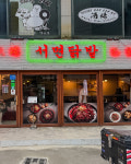 서면닭발