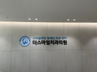 더스마일치과의원