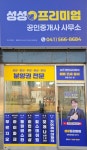 성성프리미엄공인중개사사무소