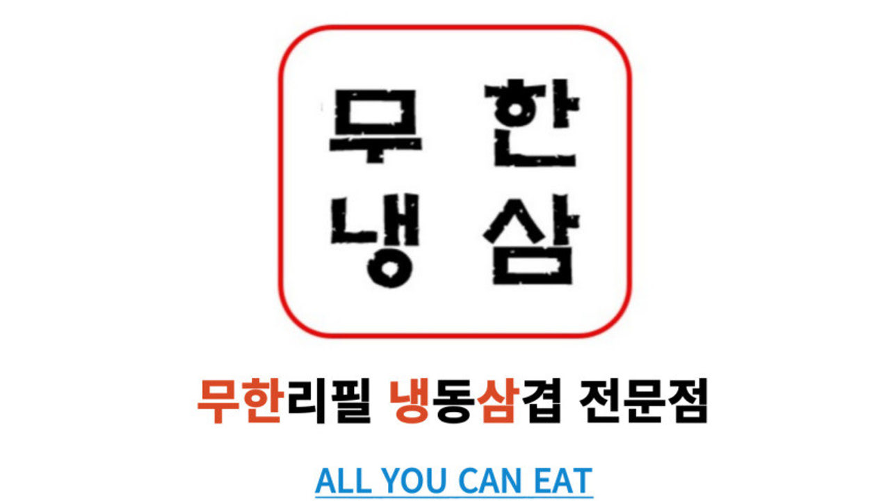 무한냉삼
