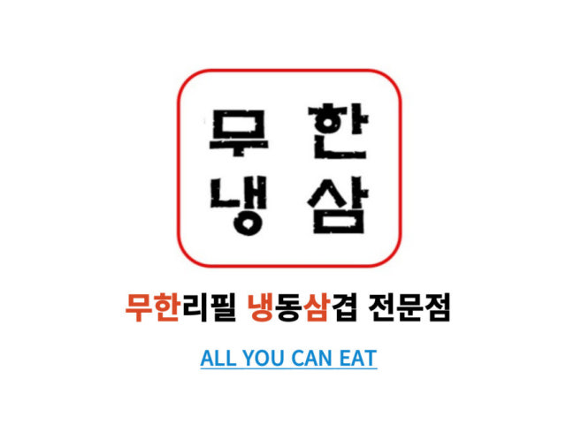 무한냉삼