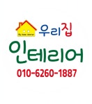 우리집인테리어