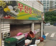 무진장야채청과