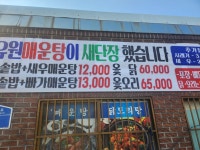 유원매운탕