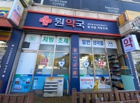 원약국