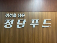 정담푸드