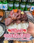 진원소우 아산테크노밸리점