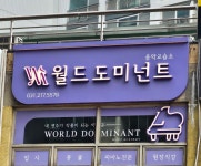 월드도미넌트 음악교습소