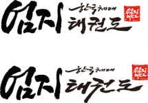 엄지태권도장