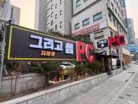 그리고썸PC방
