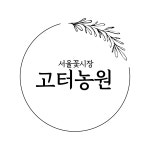 서울꽃시장고터농원