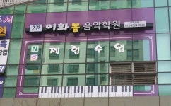 이화봄음악학원 2관