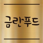 금란푸드