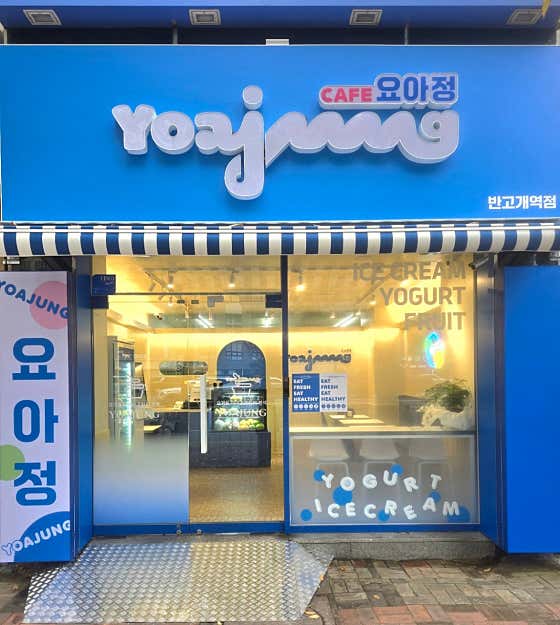 카페요아정 대구반고개역점 사진