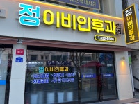 정이비인후과의원