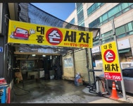 대흥세차장