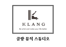 클랑 음악연습실&홀