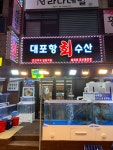 대포항회수산