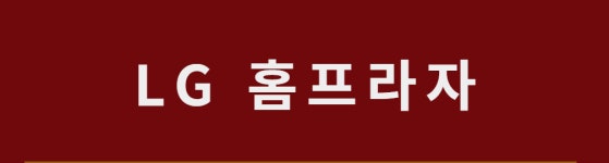 엘지홈프라자 LG하우시스