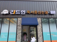 리드인 독서중심논술학원 황남1점