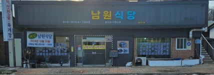남원식당