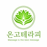 온고테라피 통증관리 바디케어 마사지 종로점