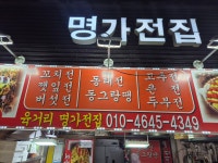 육거리명가전집
