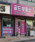 골드부동산중개사무소